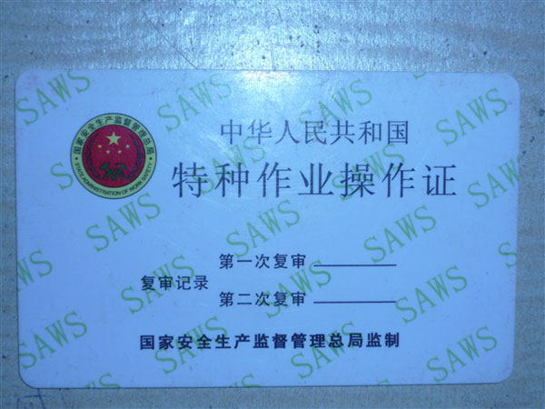 特种作业操作证
